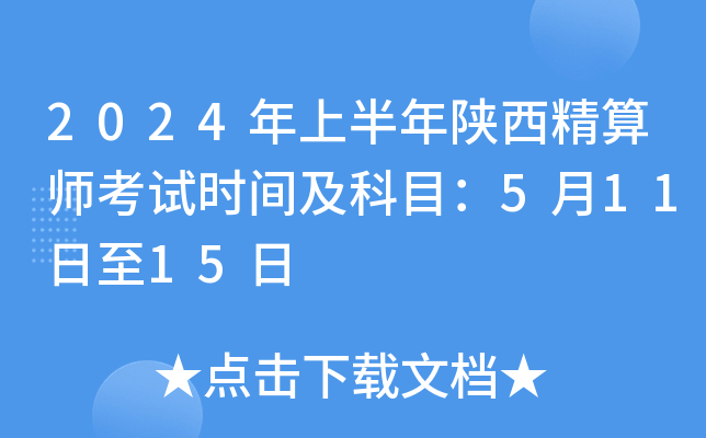 2024年上半年陕西精算师考试时间及科目：5月11日至15日