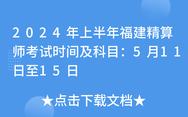 2024年上半年福建精算师考试时间及科目：5月11日至15日