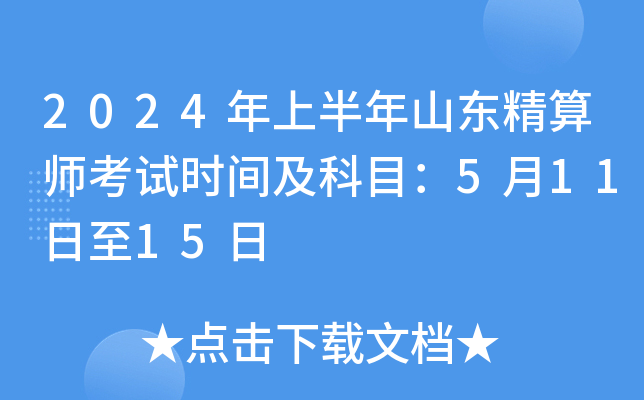2024年上半年山东精算师考试时间及科目：5月11日至15日