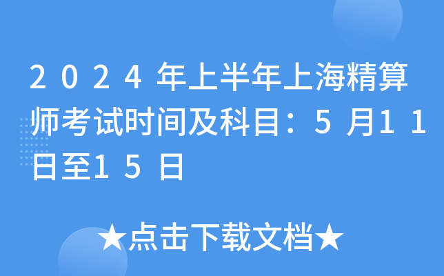 2024年上半年上海精算师考试时间及科目：5月11日至15日