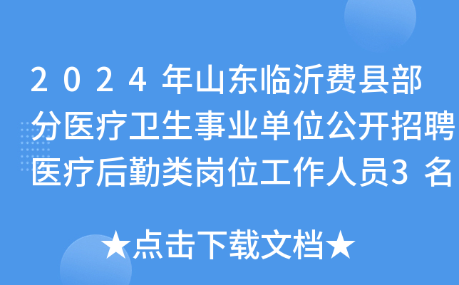 2024年山东临沂费县部分医疗卫生事业单位公开招聘医疗后勤类岗位工作人员3名简章