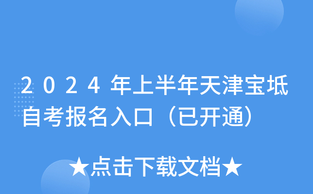 2024年上半年天津宝坻自考报名入口（已开通）