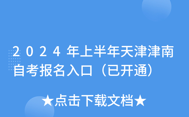 2024年上半年天津津南自考报名入口（已开通）