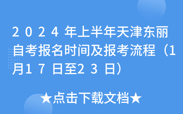 2024年上半年天津东丽自考报名时间及报考流程（1月17日至23日）