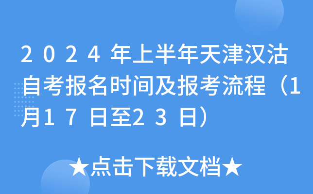 2024年上半年天津汉沽自考报名时间及报考流程（1月17日至23日）