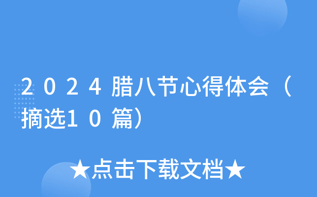 2024腊八节心得体会（摘选10篇）