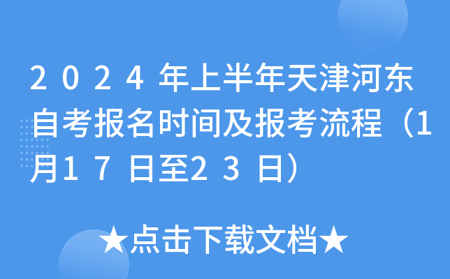 2024年上半年天津河东自考报名时间及报考流程（1月17日至23日）