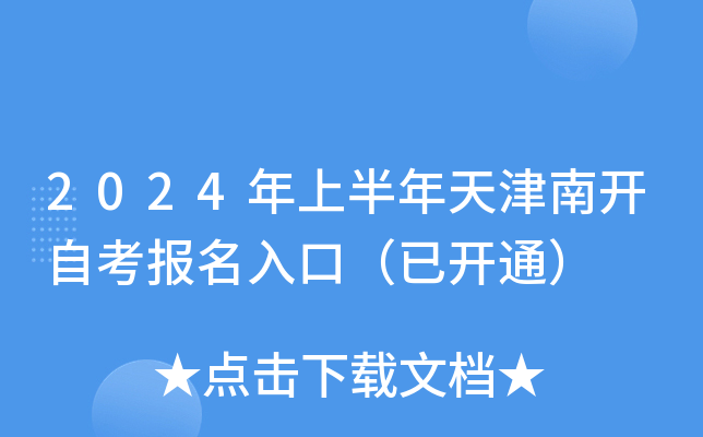 2024年上半年天津南开自考报名入口（已开通）