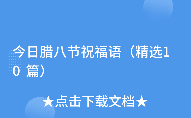 今日腊八节祝福语（精选10篇）