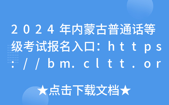 2024年内蒙古普通话等级考试报名入口：https://bm.cltt.org/