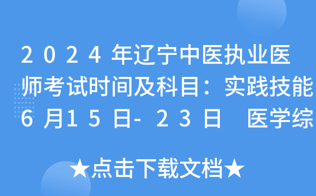 2024年辽宁中医执业医师考试时间及科目：实践技能6月15日-23日 医开云kaiyun(中国)综合8月16日-18日