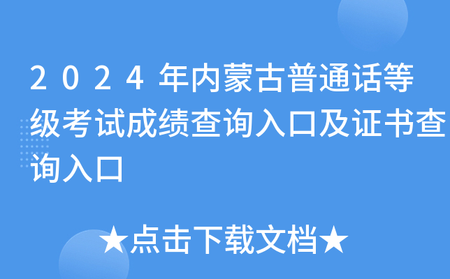 2024年内蒙古普通话等级考试成绩查询入口及证书查询入口