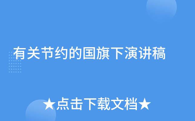 有关节约的国旗下演讲稿