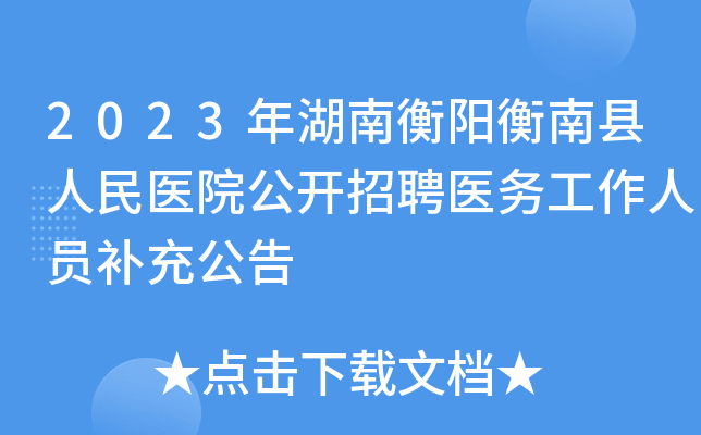 2023年湖南衡阳衡南县人民医院公开招聘医务工作人员补充公告