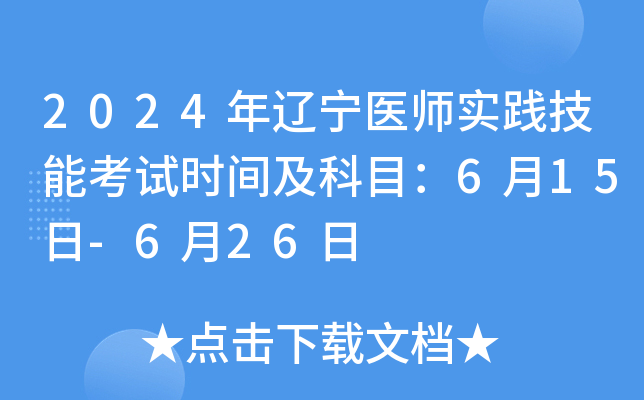 2024年辽宁医师实践技能考试时间及科目：6月15日-6月26日