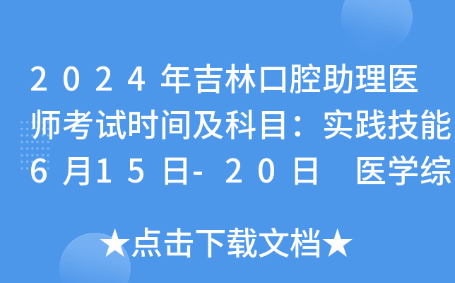 2024年吉林口腔助理医师考试时间及科目：实践技能6月15日-20日 医开云kaiyun(中国)综合8月17日