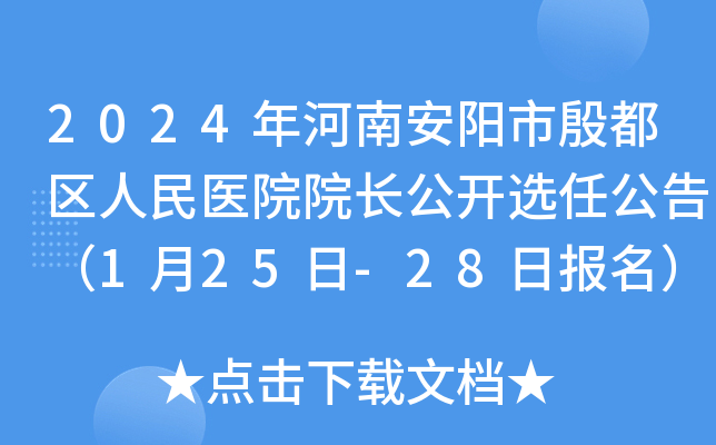 2024年河南安阳市殷都区人民医院院长公开选任公告（1月25日-28日报名）