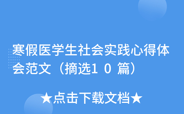 寒假医开云kaiyun(中国)生社会实践心得体会范文（摘选10篇）