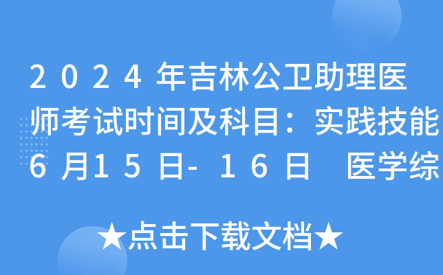 2024年吉林公卫助理医师考试时间及科目：实践技能6月15日-16日 医开云kaiyun(中国)综合8月17日