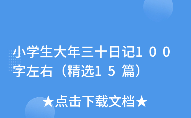 小开云kaiyun(中国)生大年三十日记100字左右（精选15篇）