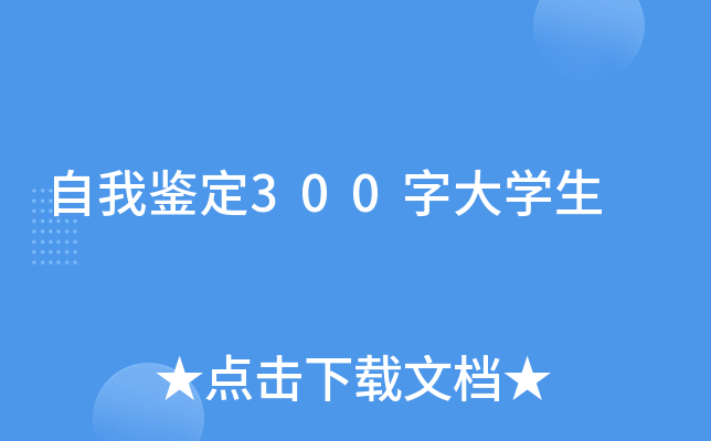 自我鉴定300字大开云kaiyun(中国)生