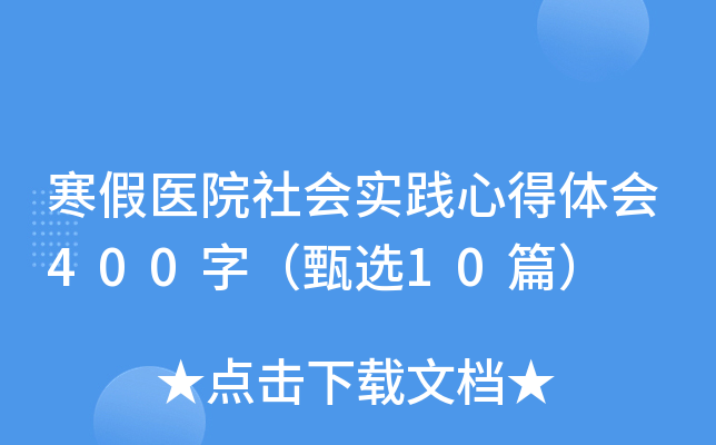 寒假医院社会实践心得体会400字（甄选10篇）