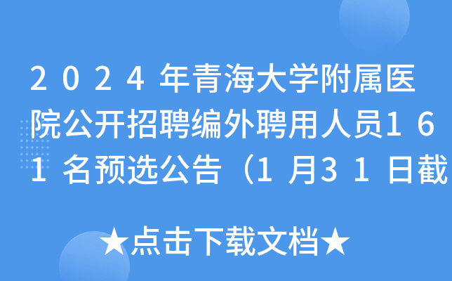 2024年青海大学附属医院公开招聘编外聘用人员161名预选公告（1月31日截止报名）