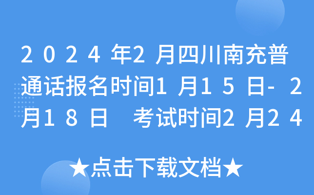 2024年2月四川南充普通话报名时间1月15日-2月18日 考试时间2月24-25日