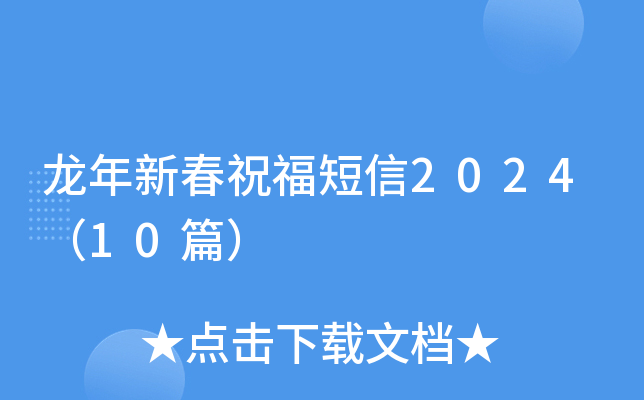 龙年新春祝福短信2024（10篇）
