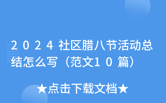 2024社区腊八节活动总结怎么写（范文10篇）