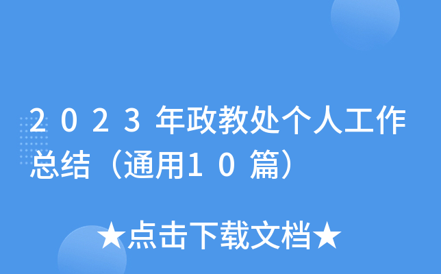 2023̎˹Y(ji)ͨ10ƪ