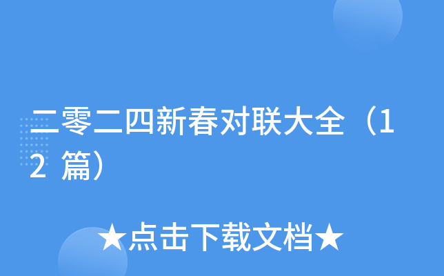 二零二四新春对联大全（12篇）