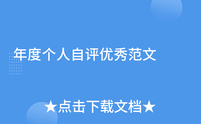年度个人自评优秀范文