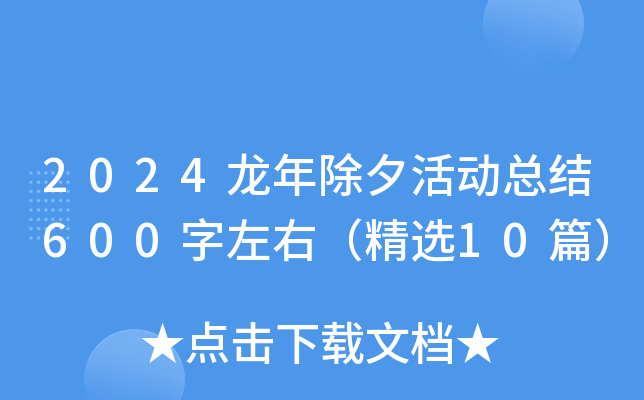 2024龙年除夕活动总结600字左右（精选10篇）