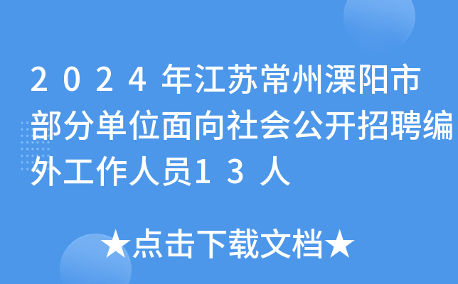 2024年江苏常州溧阳市部分单位面向社会公开招聘编外工作人员13人
