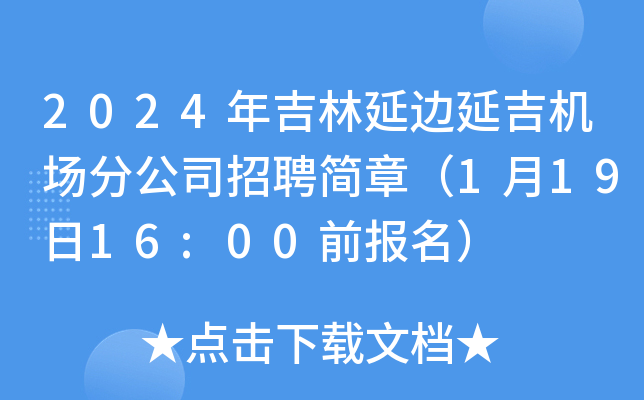 2024年吉林延边延吉机场分公司招聘简章（1月19日16:00前报名）