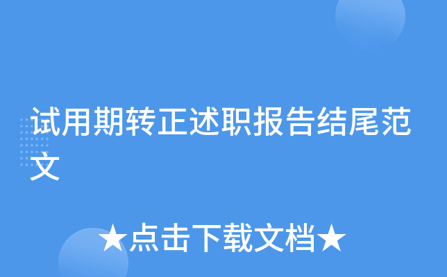试用期转正述职报告结尾范文