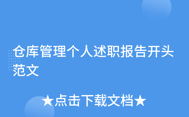 仓库管理个人述职报告开头范文