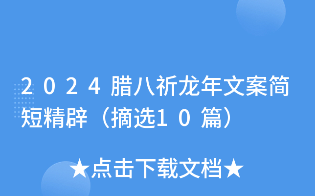 2024腊八祈龙年文案简短精辟（摘选10篇）