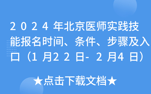2024年北京医师实践技能报名时间、条件、步骤及入口（1月22日-2月4日）