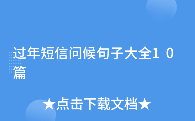 过年短信问候句子大全10篇