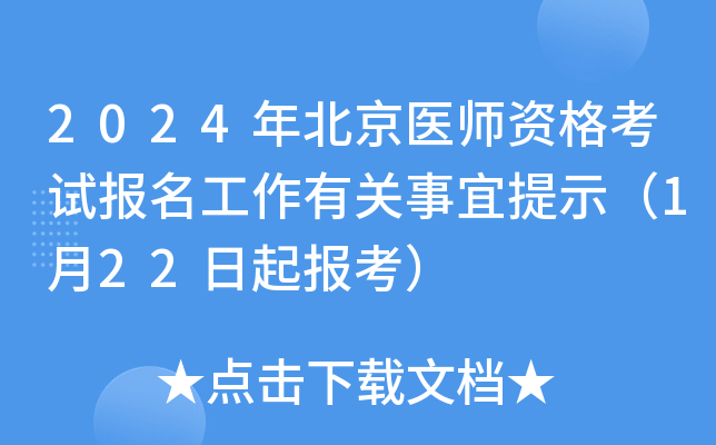 2024年北京医师资格考试报名工作有关事宜提示（1月22日起报考）