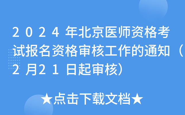 2024年北京医师资格考试报名资格审核工作的通知（2月21日起审核）