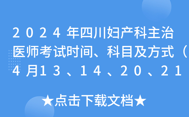 2024年四川妇产科主治医师考试时间、科目及方式（4月13、14、20、21日）