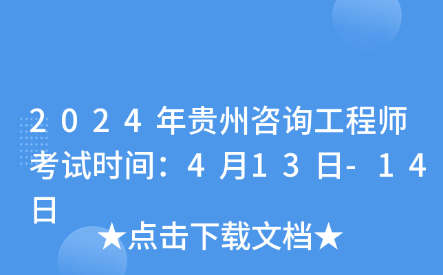 2024年贵州咨询工程师考试时间：4月13日-14日
