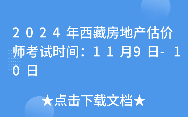 2024年西藏房地产估价师考试时间：11月9日-10日