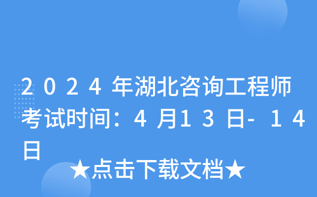 2024年湖北咨询工程师考试时间：4月13日-14日