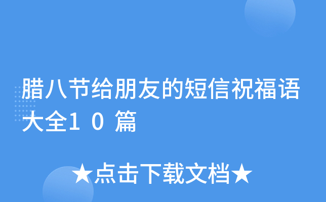 腊八节给朋友的短信祝福语大全10篇