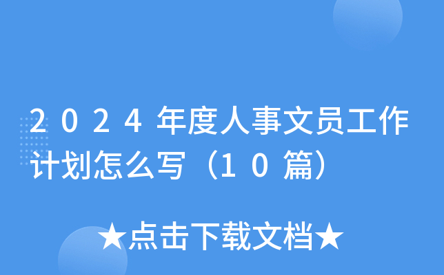 2024年度人事文员工作计划怎么写（10篇）
