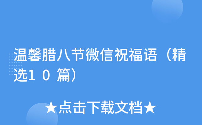 温馨腊八节微信祝福语（精选10篇）